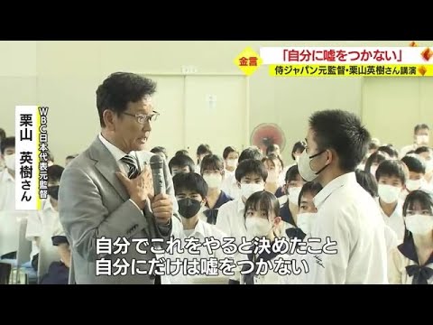 「自分にだけは嘘をつかない」侍ジャパンを世界一に導いた栗山英樹さん　鹿児島市で講演 (23/09/29 18:40)