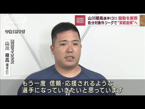 山川穂高選手（31）が騒動を謝罪　処分対象外リーグで“実戦復帰”へ(2023年10月5日)