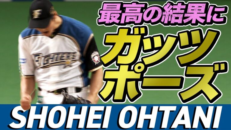 【最高の結果で…】大谷翔平とレアード渾身のガッツポーズ