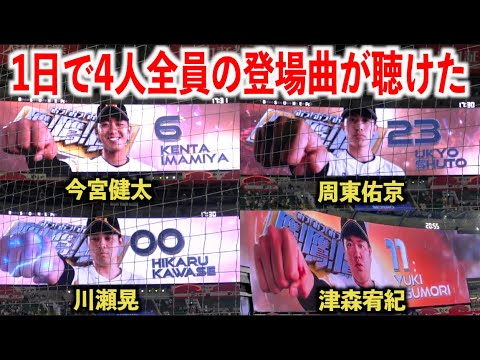 1試合で4人全員の登場曲が聴けました【今宮健太・周東佑京・川瀬晃・津森宥紀】