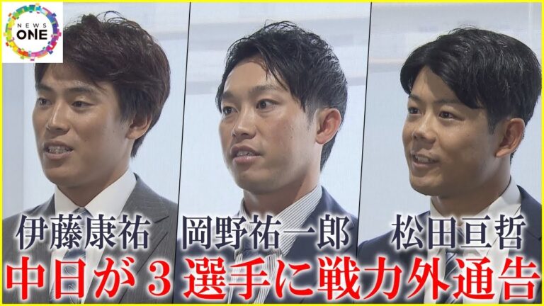 2人は現役続行を希望…中日が3選手に“戦力外通告” 岡野祐一郎投手・伊藤康祐選手・育成の松田亘哲投手
