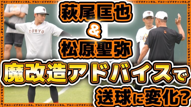 【巨人】萩尾匡也&松原聖弥が魔改造コーチからのアドバイスで送球に変化？二軍練習見学ハイライト｜読売ジャイアンツ球場｜プロ野球ニュース
