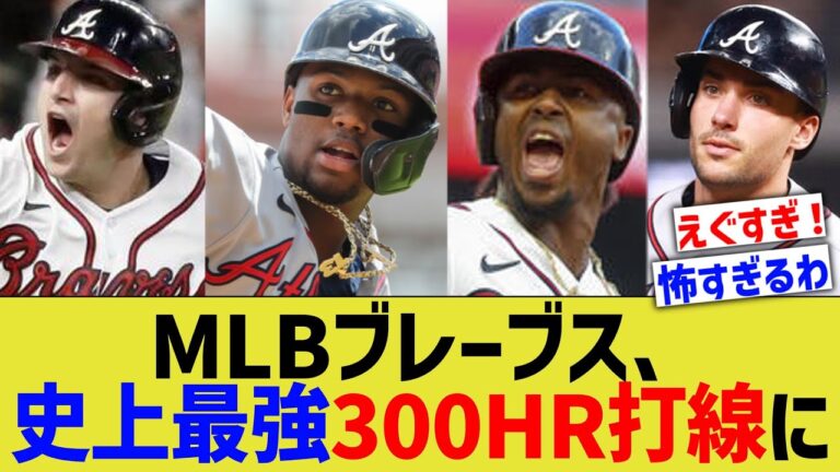 MLBブレーブス、歴代最強の300本塁打打線を形成してしまうwww 【なんJ なんG野球反応】【2ch 5ch】