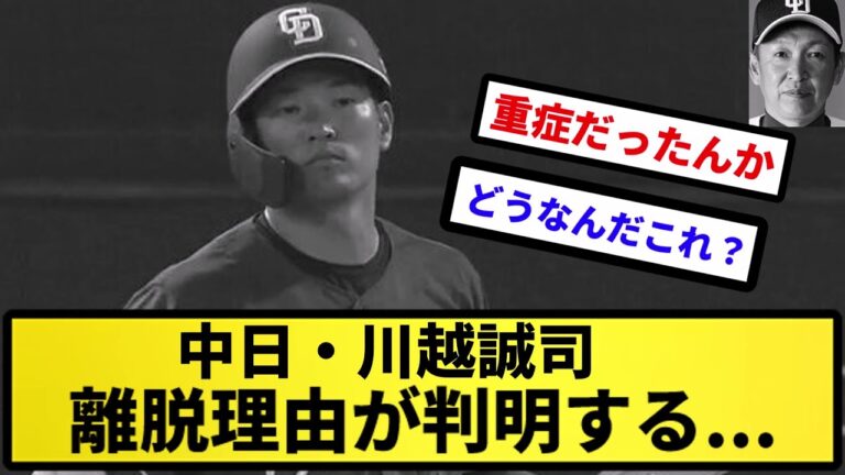 【調べなかったんか...】中日・川越誠司 離脱理由が判明する【反応集】【プロ野球反応集】【2chスレ】【5chスレ】