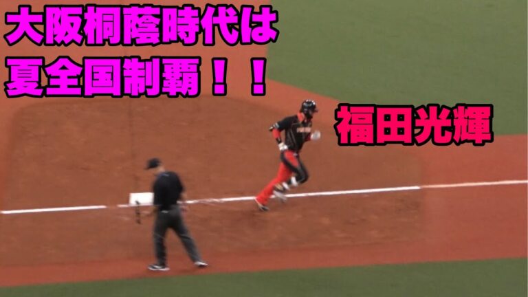 【気合い注入？大阪桐蔭DAYで福田光輝がホームランを打つ！！】オリックス対日ハム