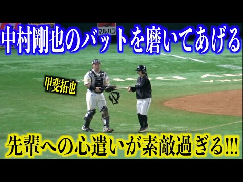素敵な心遣い！中村剛也のバットを磨いてあげる甲斐拓也【福岡ソフトバンクホークス】
