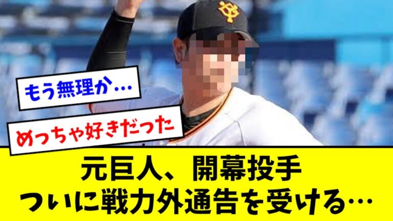 【悲報】巨人の元開幕投手、戦力外通告を受ける...