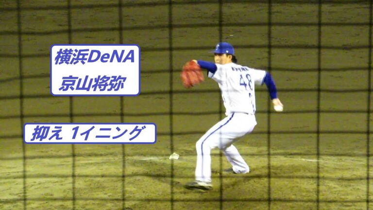 2023/9/28　【最速149km/h】　京山将弥 （横浜DeNAベイスターズ）　抑え　1イニング　日ハム2軍戦