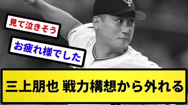 【お疲れ様でした】三上朋也 戦力構想から外れる 【反応集】【プロ野球反応集】【2chスレ】【5chスレ】