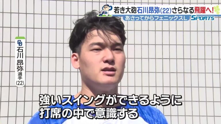 竜の若き大砲・石川昂弥 フェニックス・リーグで成長誓う「強いスイングを意識」キャリアハイの今シーズン (23/10/08 16:51)