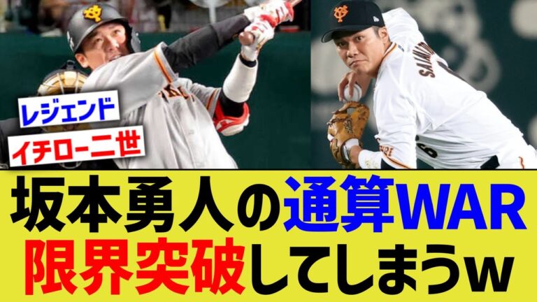 坂本勇人の通算WAR、限界突破してしまうwww【なんJ なんG野球反応】【2ch 5ch】