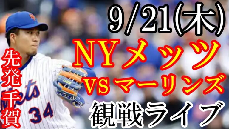 9/21(木曜日) 先発 千賀滉大👻 メッツ vs マーリンズの観戦ライブ  #千賀滉大 #メッツ #ライブ配信