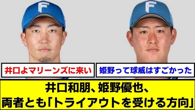 【トライアウト】井口和朋、姫野優也、両者とも「トライアウトを受ける方向」