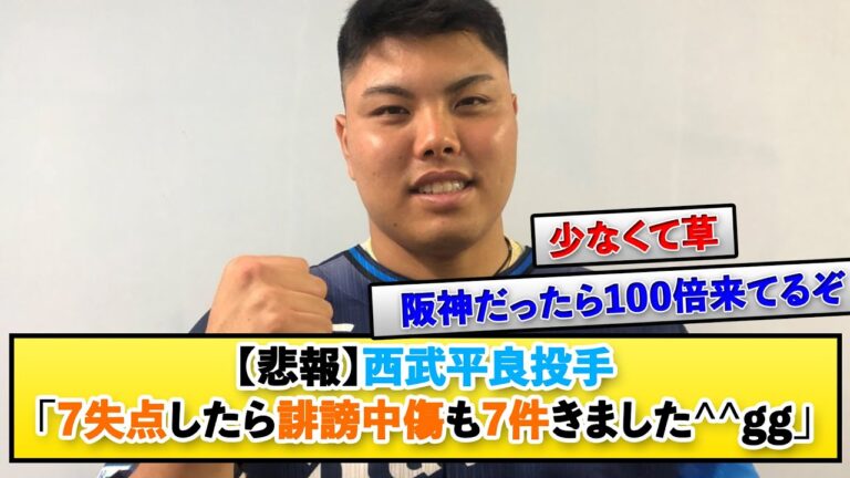 【悲報】西武平良投手「7失点したら誹謗中傷も7件きました^^gg」