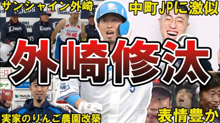 【アップルパンチ】西武・外崎修汰の面白エピソード50連発 #西武ライオンズ #ライオンズ #西武 #外崎修汰 #埼玉西武ライオンズ #アップルパンチ