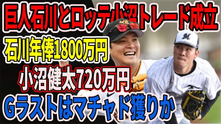巨人石川慎吾外野手とロッテ小沼健太投手のトレード成立！Gラストはマチャド獲りか