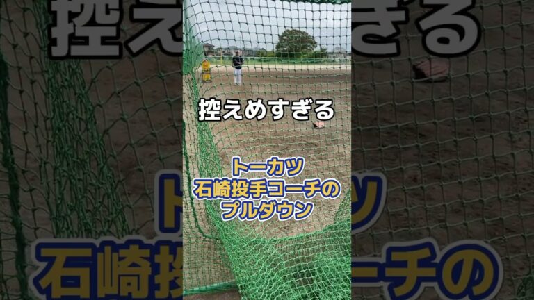 控えめなトーカツ石崎剛投手コーチ‼️#shorts #short #ショート動画#プルダウン#計測#コーチ#投手コーチ#元プロ野球選手#石崎剛#トーカツ#東葛飾ボーイズ