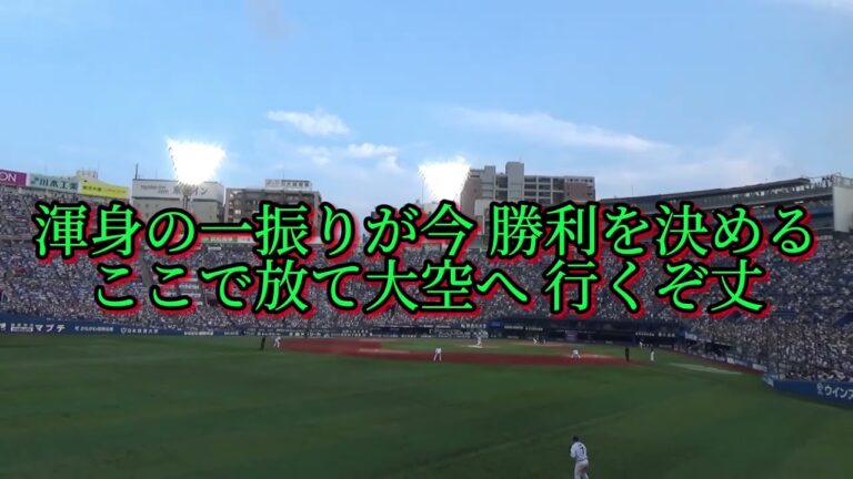 東京ヤクルトスワローズ 宮本丈 応援歌【歌詞有り】【ハモリ有り】横浜スタジアム