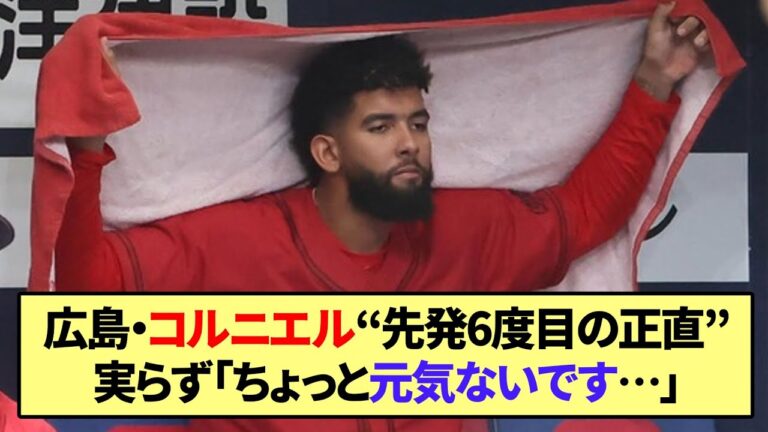 【広島】コルニエル“先発6度目の正直”実らず「ちょっと元気ないです…」【なんJ なんG野球反応】【2ch 5ch】