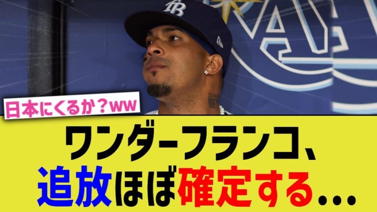 MLB次世代スターワンダー・フランコ、追放ほぼ確定する・・・【なんJ なんG野球反応】