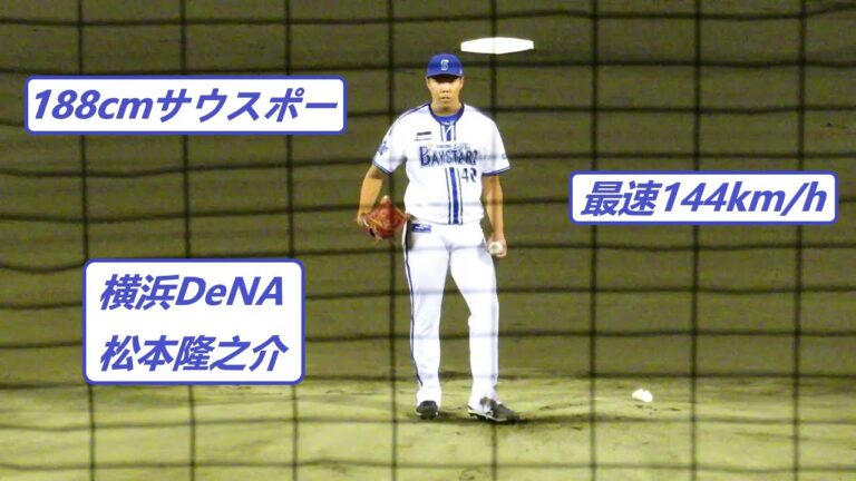 2023/9/28　【大型サウスポー】　松本隆之介 （横浜DeNAベイスターズ）　最速144km/h