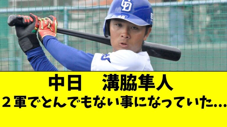 中日 溝脇隼人の現在の状態がヤバすぎる・・・【中日ドラゴンズ/立浪監督】