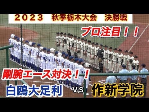 ２０２３　秋季高校野球　栃木大会　決勝戦　作新学院VS白鴎大足利