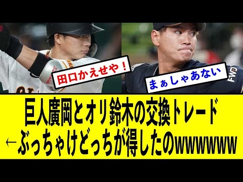 巨人廣岡大志とオリックス鈴木康平の電撃トレード←ぶっちゃけどっちが得したのwwwwwwwww【反応集】【2ch 5ch スレ】【1分動画】
