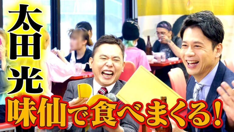 太田光　味仙で食べまくる！　 #太田光 #味仙