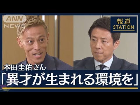 【報ステ】本田圭佑に聞くW杯で日本が優勝するためには…「タレントが足りない」(2023年10月9日)