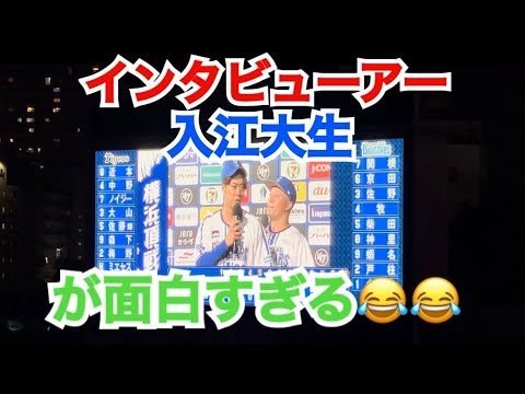 【スタンド大爆笑】 インタビューアー入江大生のヒーローインタビューが面白すぎる ニョ！