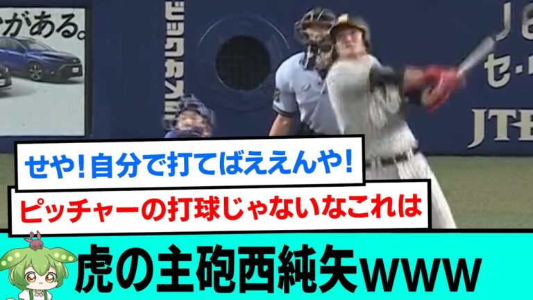 虎の主砲西純矢www直前直後の阪神ファンの反応【阪神タイガース/プロ野球/なんJ反応まとめ・ 2chスレ・5chスレまとめ/VOICEVOX/2023年8月1日】