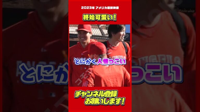【アメリカ最新速報】今年も世界が大谷に、胸キュン。 #大谷翔平 #Shorts #wbc