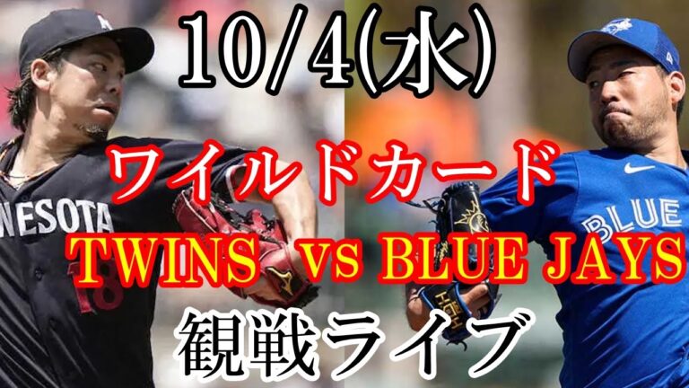 10/4(水曜日) ワイルドカードGAME1 ブルージェイズ VS ツインズの観戦ライブ  #ツインズ #ブルージェイズ #ライブ配信
