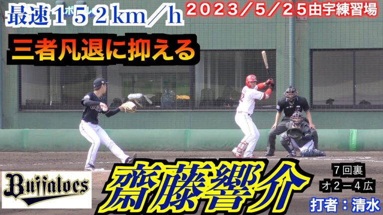 【２０２２オリックスドラフト３位】齋藤響介投手（オリックスバファローズ）の全投球！【２０２３／５／２５＠由宇練習場】
