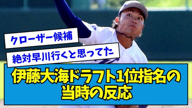 【クローザー獲得だね】伊藤大海、ドラフト1位指名の当時の反応【なんJ反応】