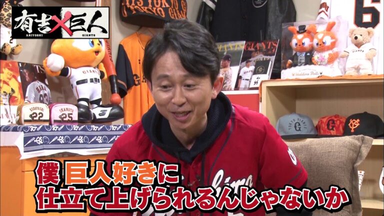 【新番組】「有吉×巨人」有吉さん、ちょっとだけ巨人のこと好きになってもらえませんか？