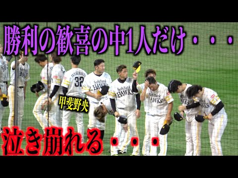 泣き崩れる・・・勝利の歓喜の中1人だけ喜べない甲斐野央・・・【福岡ソフトバンクホークス】