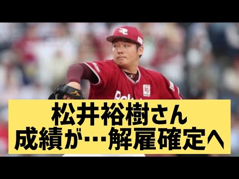 松井裕樹さん成績が…解雇確定へ【なんJ反応】