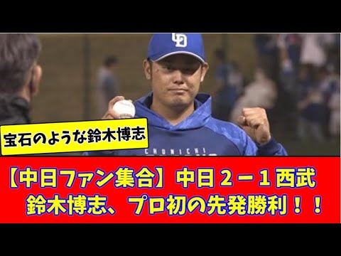 【中日ファン集合】中日 2 ー 1 西武、鈴木博志がプロ初先発勝利！！【2chまとめ】