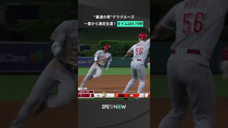 一塁からホームまで"9.79秒"！ 激走生還 デラクルーズ🏃 #shorts #spotvnow