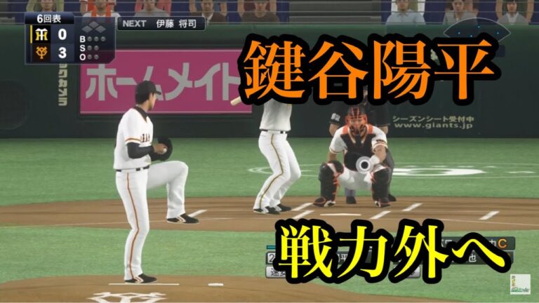 巨人・鍵谷陽平が戦力外へ…【プロスピ2020】