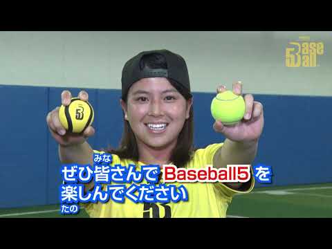 はじめてのBaseball5 / How to play "Baseball5" in Japanese