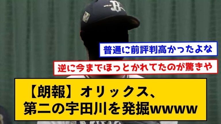 【朗報】オリックス、第二の宇田川を発掘wwww【なんJコメント付き】