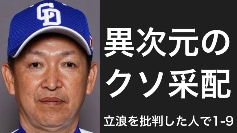 立浪監督に苦言を呈した選手で1-9