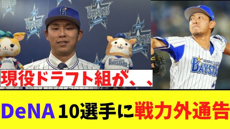 DeNA、現役ドラフトで中日から移籍した笠原祥太郎ら10選手に戦力外通告