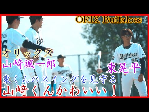 【オリックス】山﨑颯一郎、東晃平のスイングを見守る様子が可愛い！