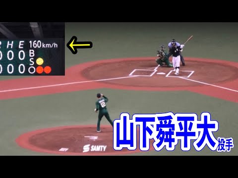 【京セラ騒つく】山下舜平大投手が160キロを計測！！場内のオリファンも驚く！！オリックスvsロッテ