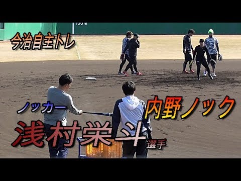 【今治自主トレ】ノッカーは浅村栄斗選手（東北楽天ゴールデンイーグルス）内野ゴロノック