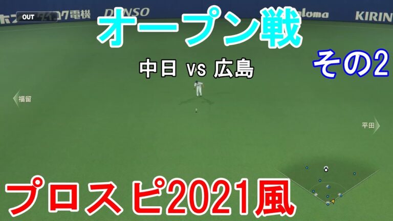 『プロ野球スピリッツ2021風 オープン戦【広島編】#10』中日 vs 広島 その2